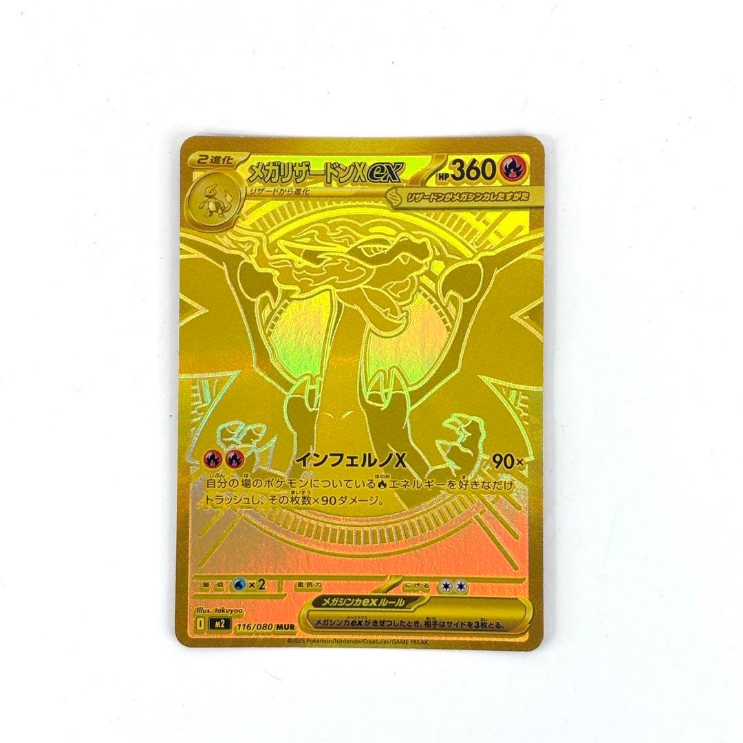 【ポケカ】メガリザードンX ex MUR インフェルノX 116/080 MUR