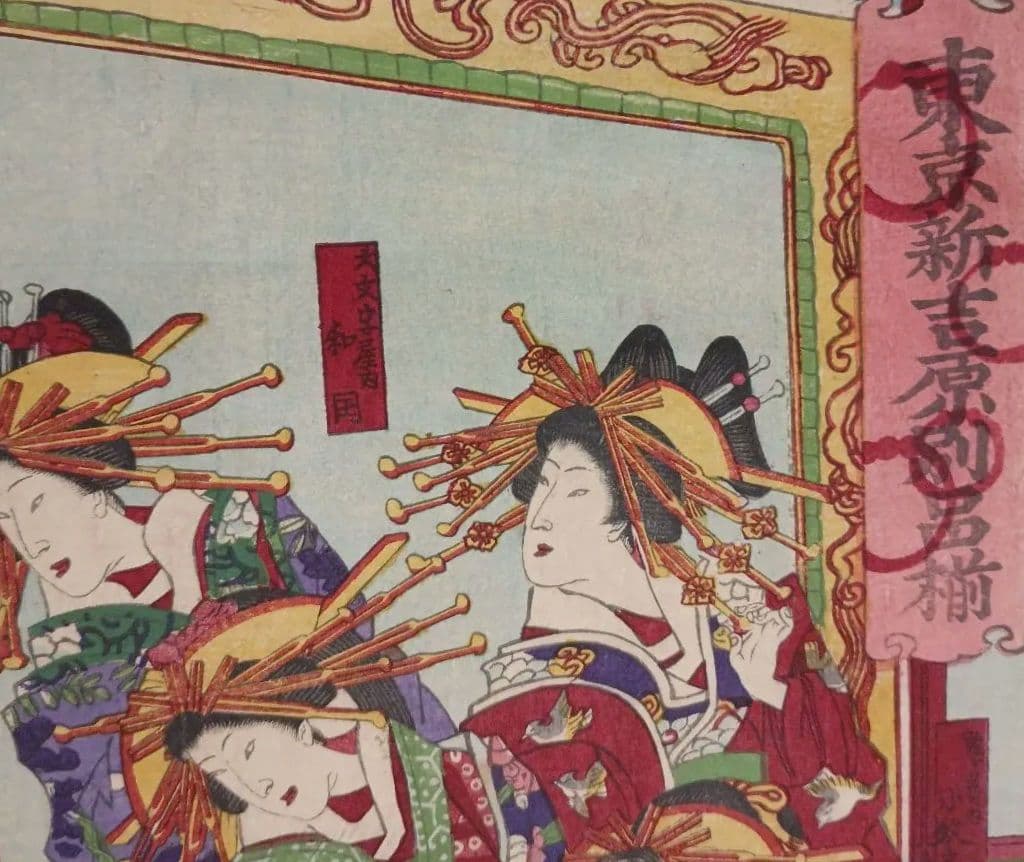 浮世絵版画、東京新吉原別品揃三枚綴り、橋本周延画明治11