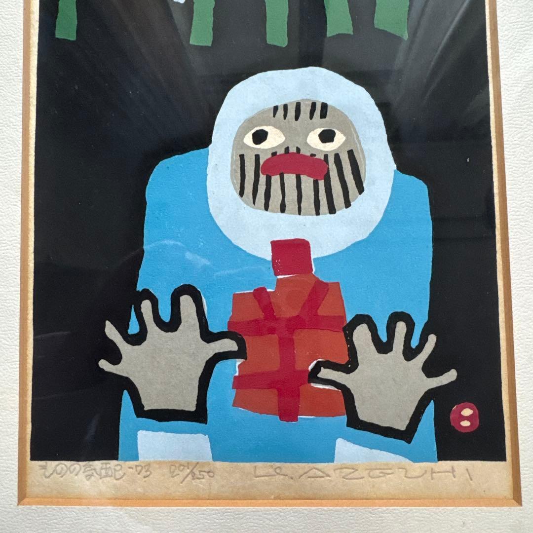 畦地梅太郎 ものの気配 木版画