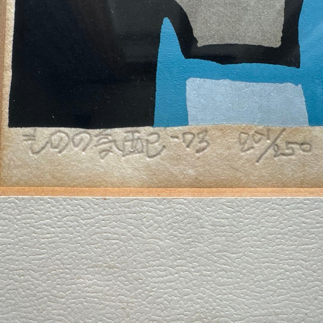 畦地梅太郎 ものの気配 木版画