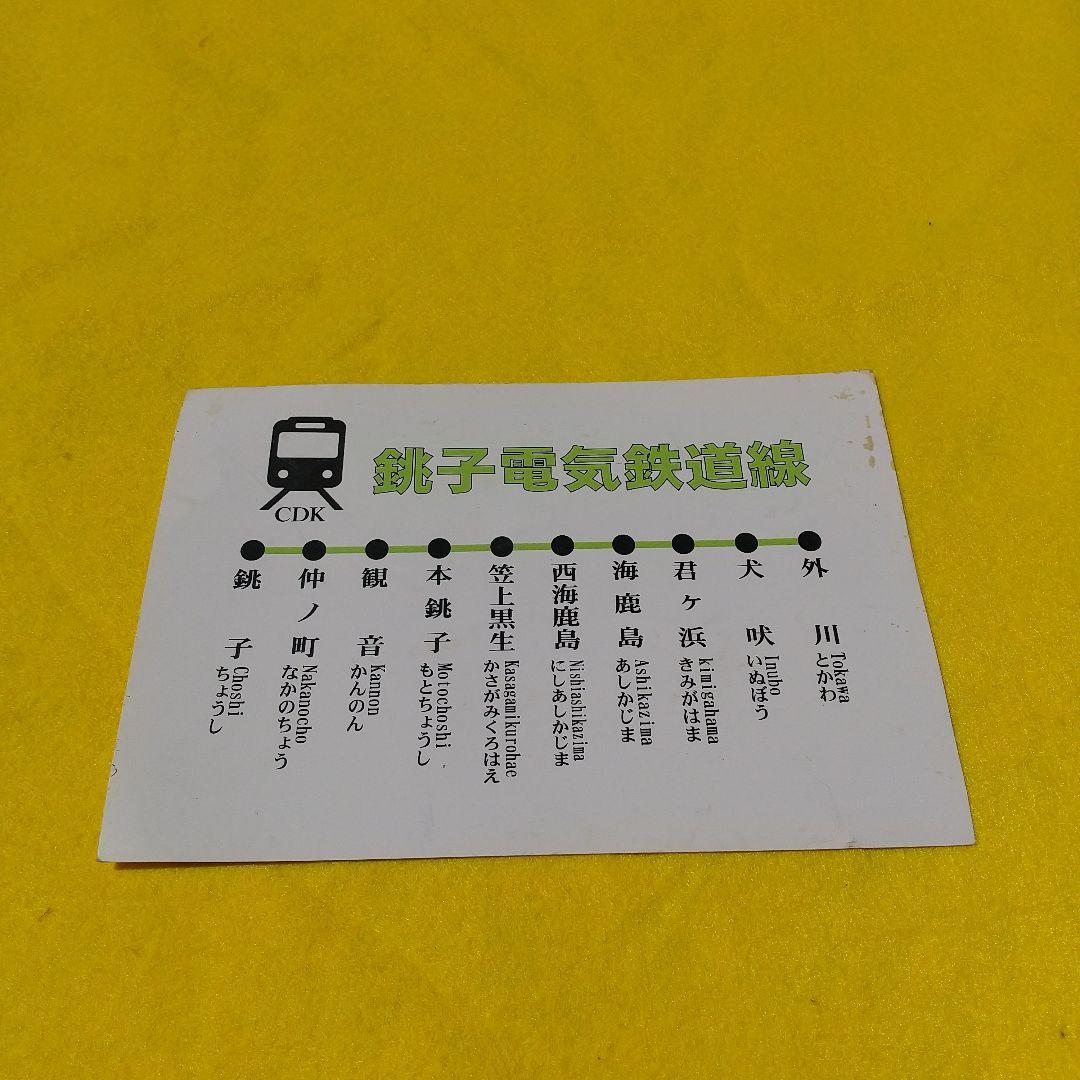 千葉県銚子電鉄などの切符グッズ他まとめ売り（外川つくし娘の乗車券記念あり）