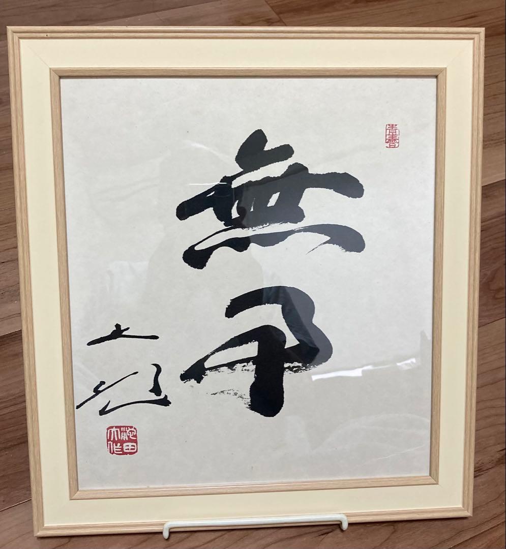 創価学会 名誉 会長 池田大作 書 色紙 押印 額装 - メルカリ