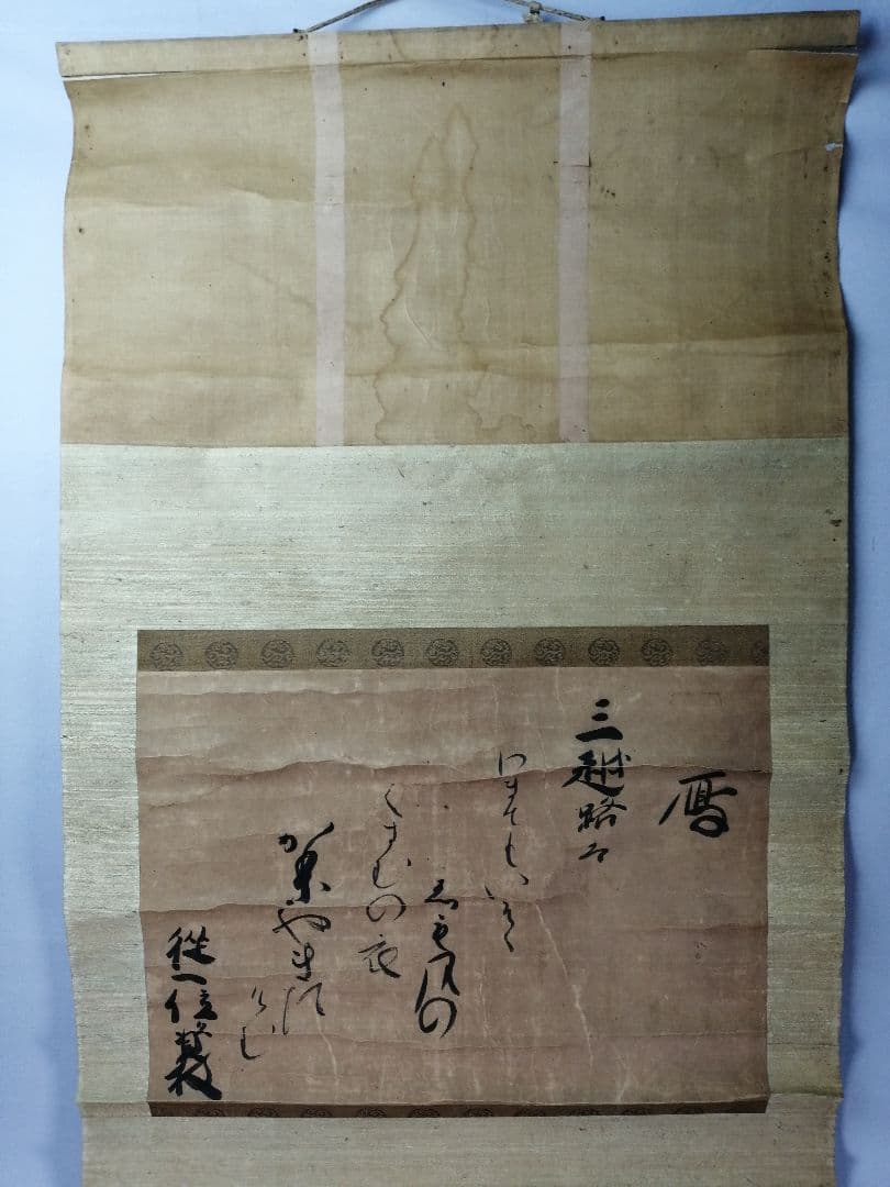 茶道具】従一位日野資枝筆 『三越路を』 横物 茶掛 C13