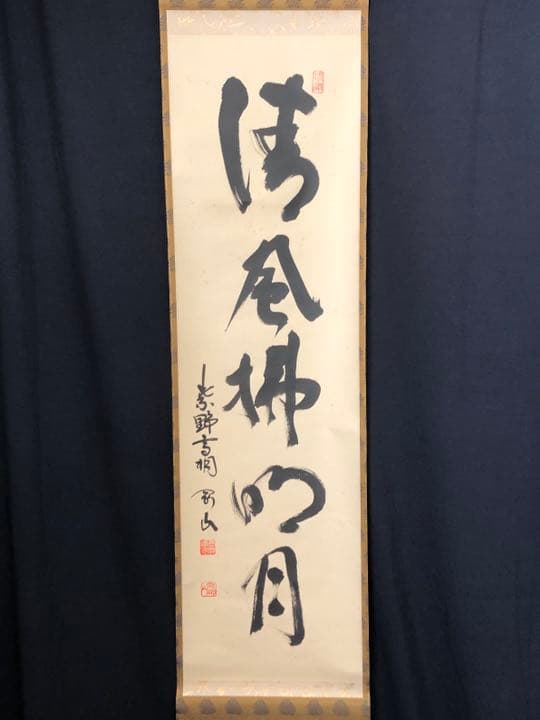 茶道具】前大徳寺 松永剛山和尚筆 『清風拂明月』一行 軸716