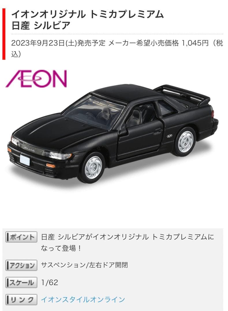 イオンオリジナル トミカプレミアム 日産 シルビア s13 - メルカリ