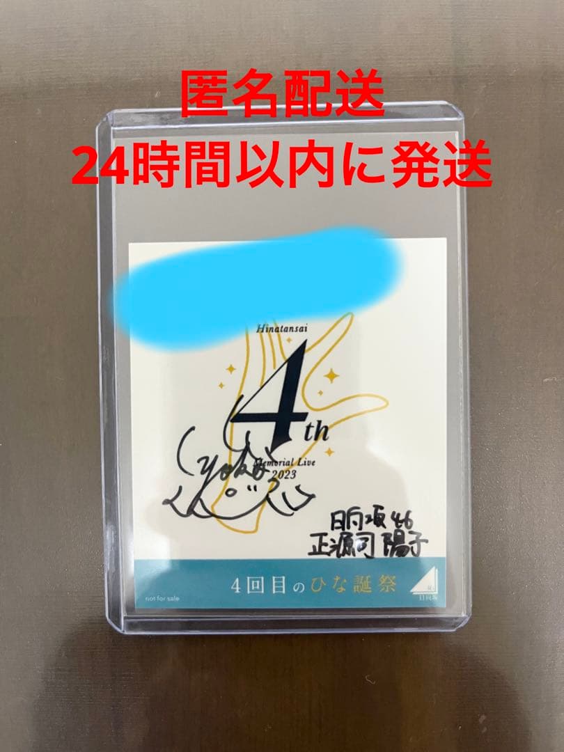 日向坂46 正源司陽子五回目のひな誕祭直筆サインボール