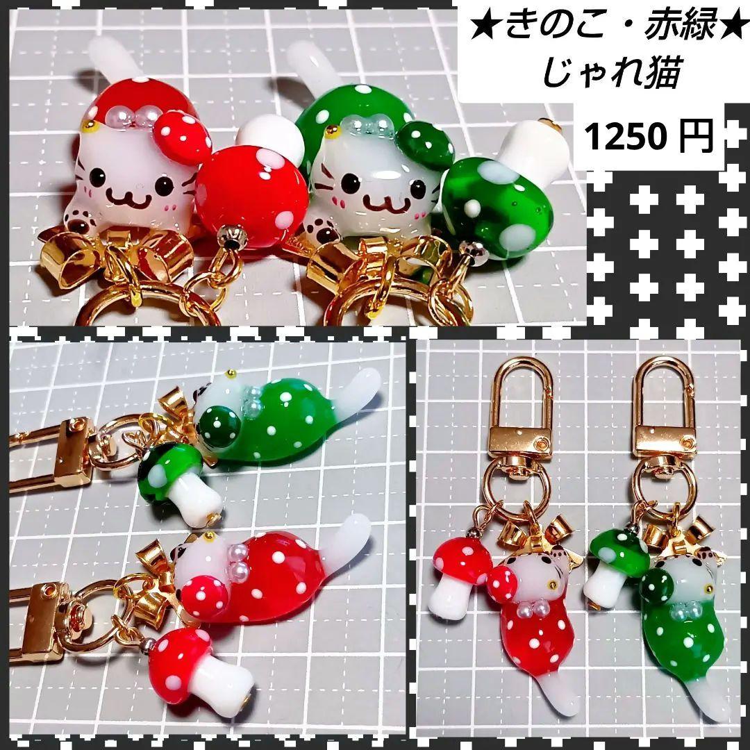 輝魅★　ハロウィン　きのこチャーム　じゃれ猫　ぐで猫　レジンチャーム