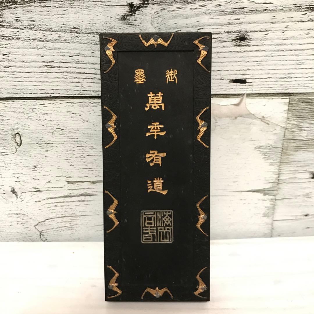 中国古墨萬年有道乾隆丁未年欽曹素功謹製