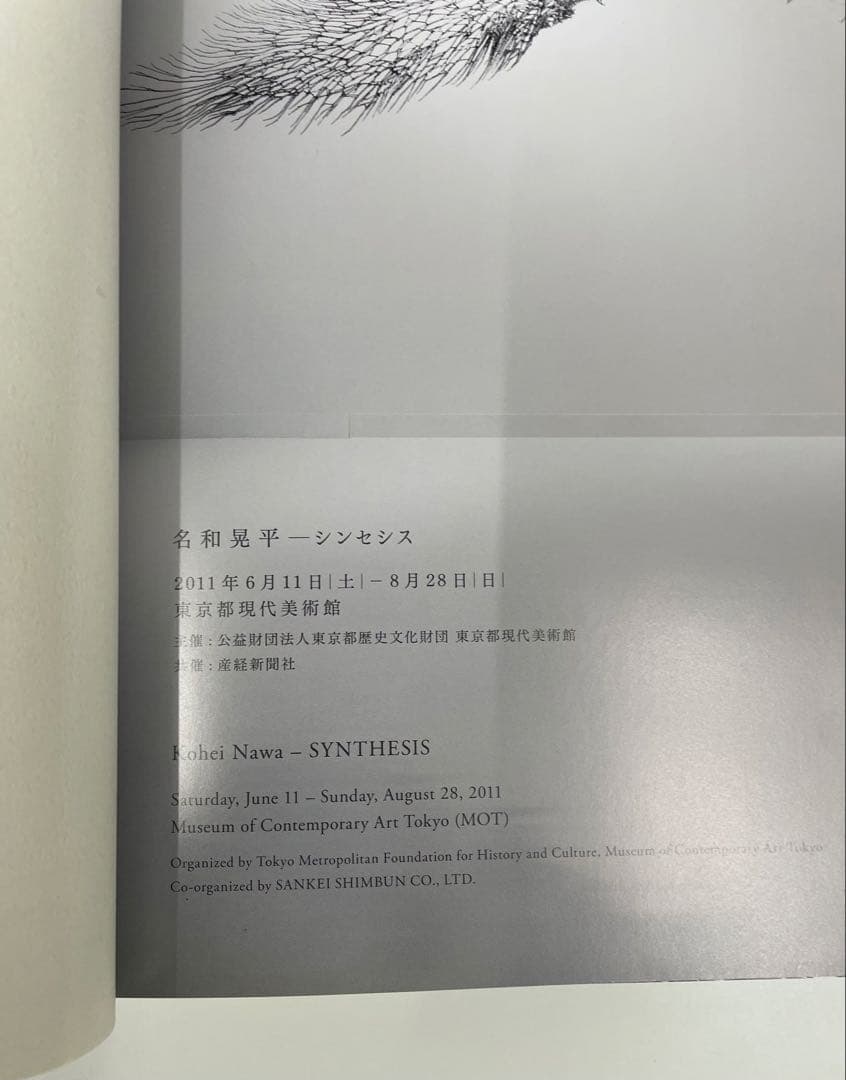 名和晃平　SYNTHESIS オリジナルドローイング付き