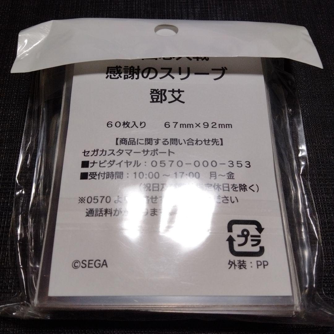 三国志大戦tcg　感謝の宴　感謝のスリーブ　鄧艾　限定スリーブ