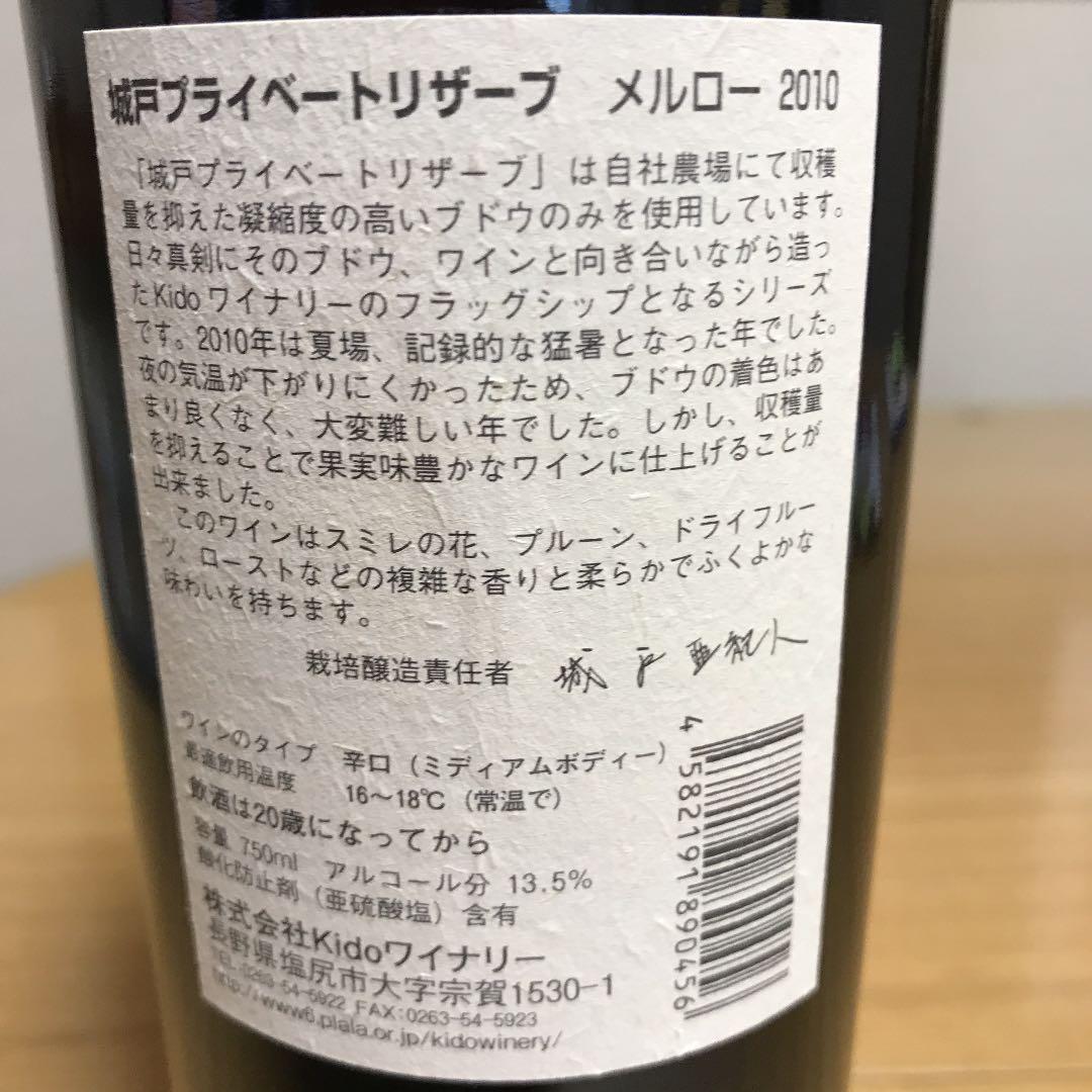 城戸プライベートリザーブメルロー2010