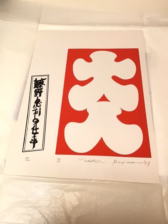 値下げ☆藤野忠利 シルク版画 「大入」(赤) '87 具体美術 開店祝／大入