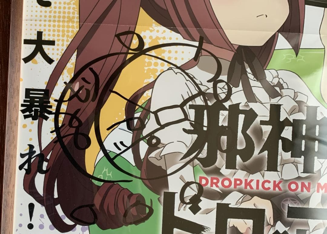 邪神ちゃんドロップキック' 直筆サイン入りＢ２ポスター