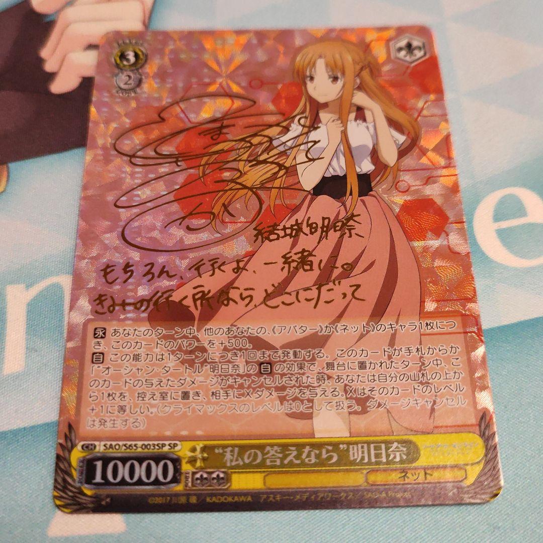 ヴァイスシュヴァルツ アスナ サイン入り