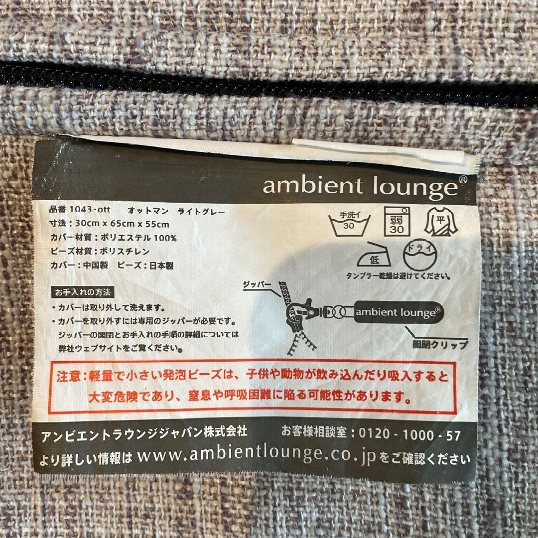 Ambiente アンビエントラウンジ　オットマン　スツール