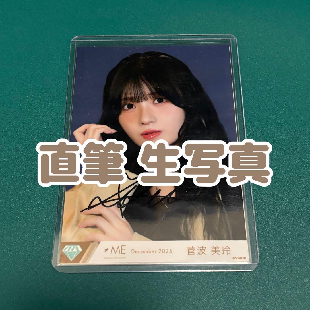 ≠ME ノイミー 菅波美玲 排他的ファイター 歌唱衣装 生写真 直筆 サイン