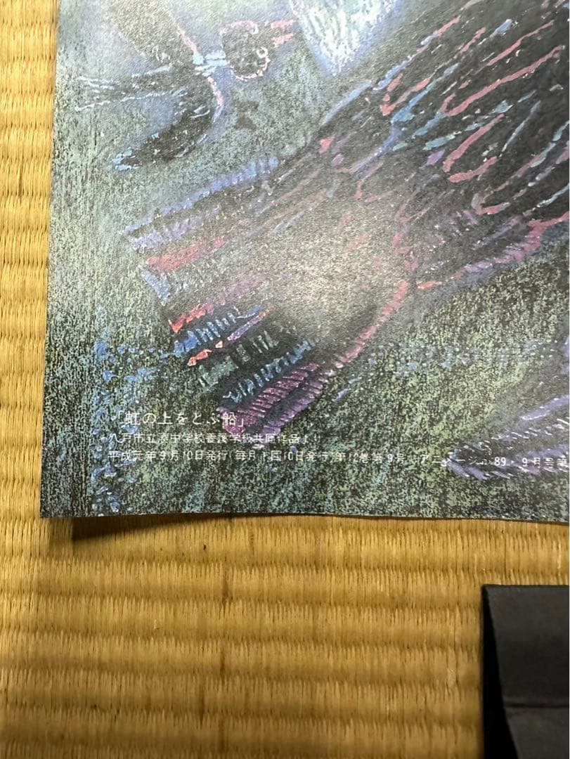 10】魔女の宅急便 虹の上をとぶ船 アニメージュ1989年9月号付録 - メルカリ