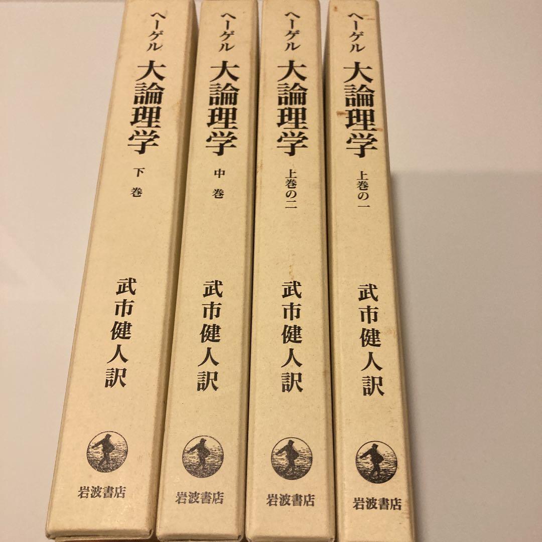 オンライン 【書籍】大論理学（全4冊セット)(ヘーゲル)