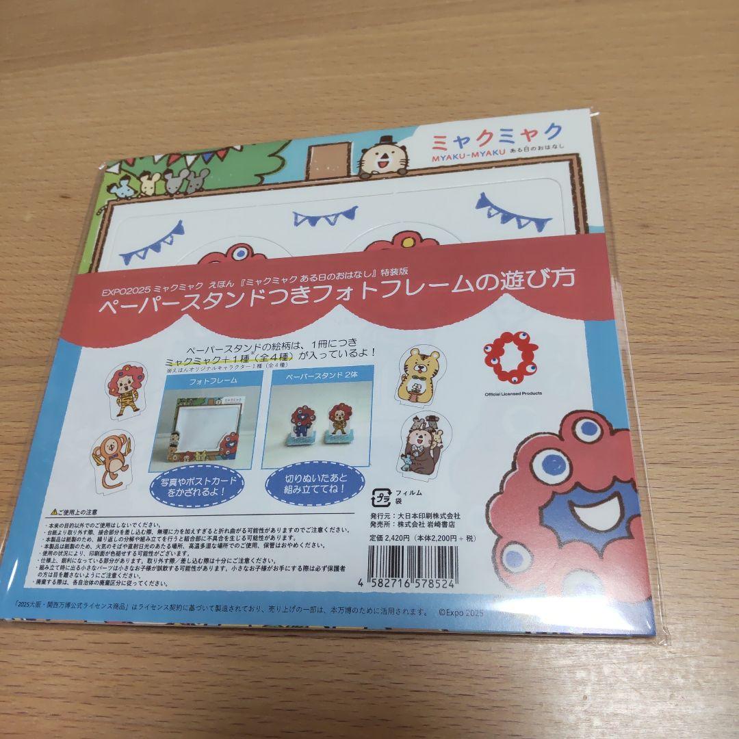 大阪・関西万博公式キャラクター「ミャクミャク」をあしらった限定