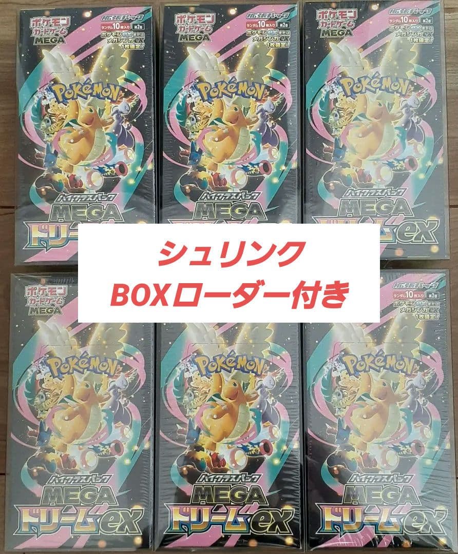 MEGAドリームex　6BOX セット【新品未開封 シュリンク・ローダー付き】 ポケモンカードゲームメガドリームex 6BOXセット シュリンク付未開封品