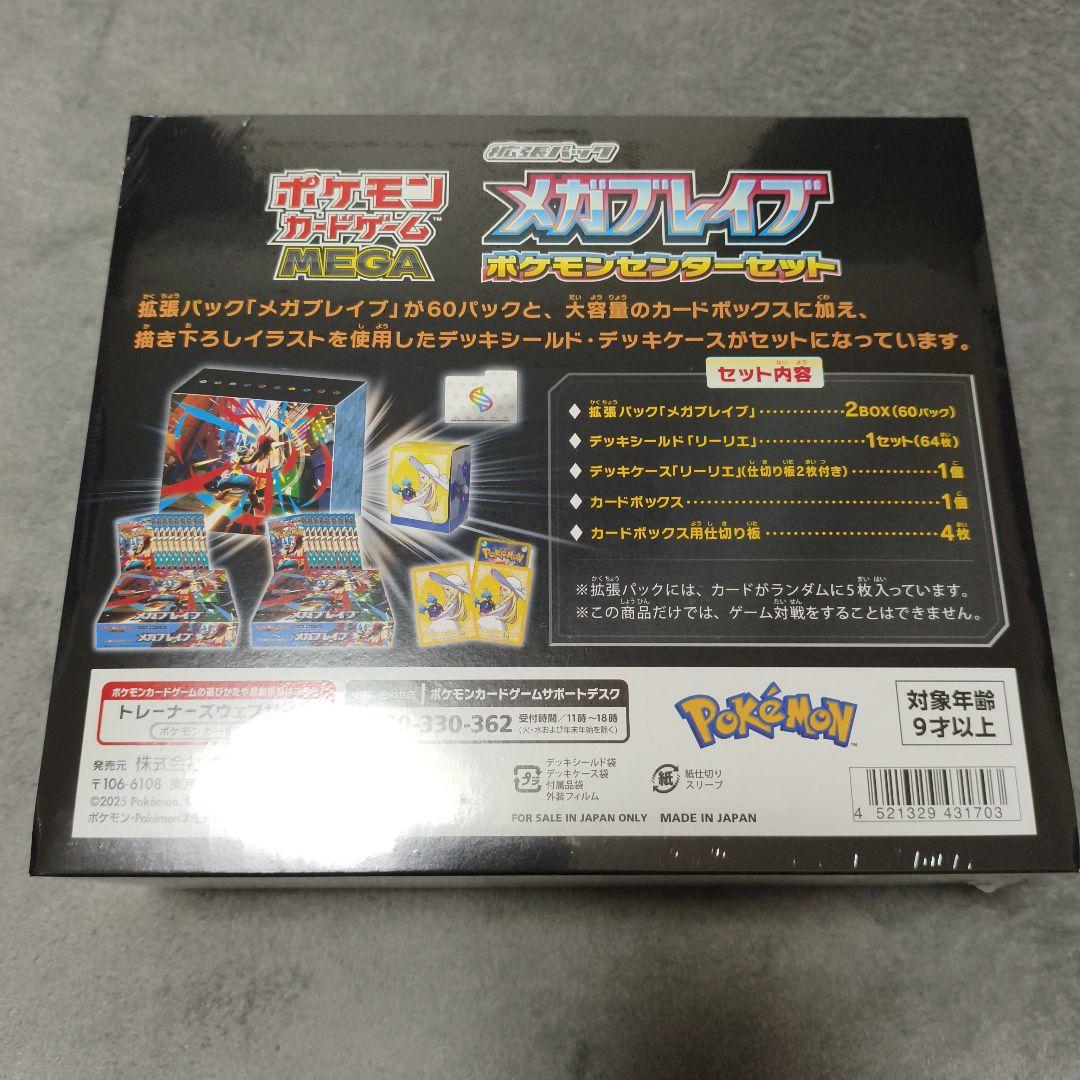 【新品未開封】メガブレイブ ポケモンセンターセット　シュリンク付き
