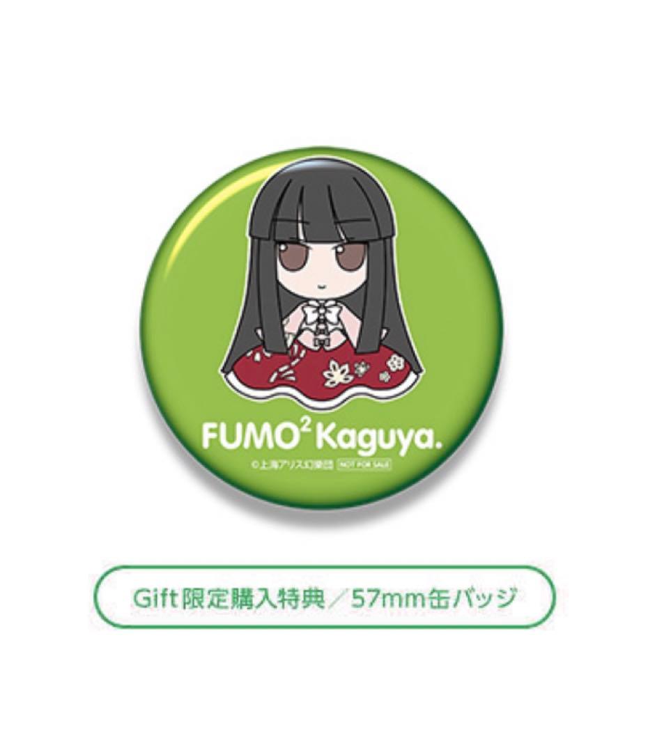 東方ぬいぐるみシリーズ17【蓬莱山 輝夜】 ふもふもかぐや。