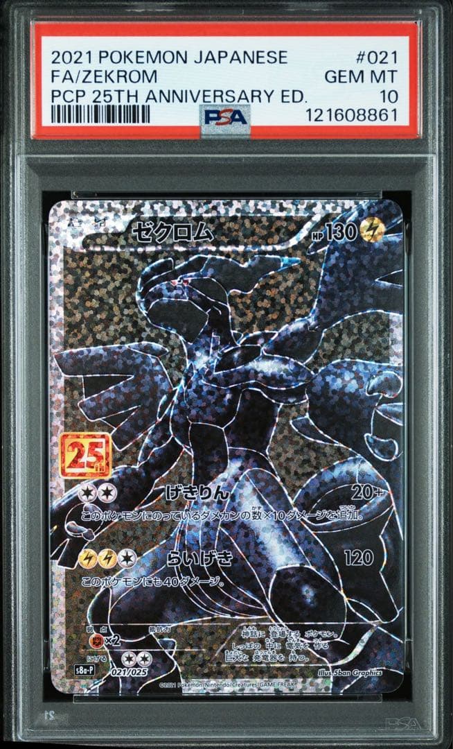 ポケモンカード ゼクロムレシラム 25th 3連番 PSA10