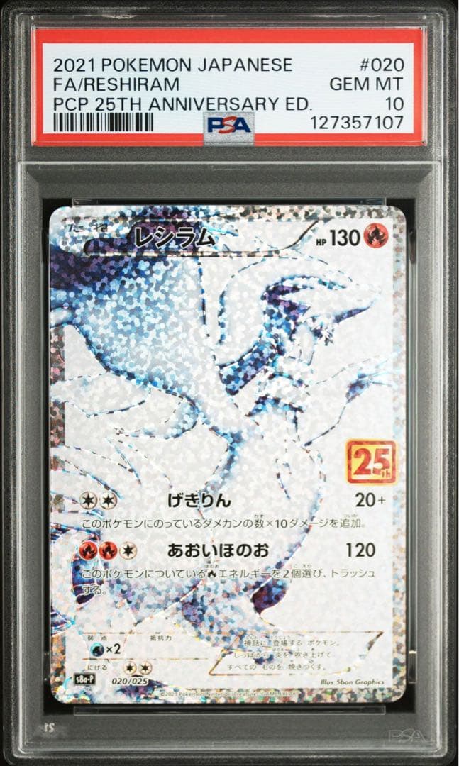 ポケモンカード ゼクロムレシラム 25th 3連番 PSA10