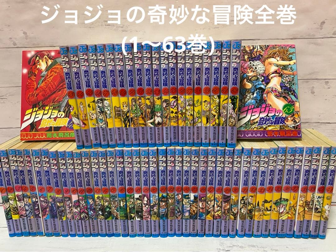 ジョジョの奇妙な冒険全巻(1〜63巻)