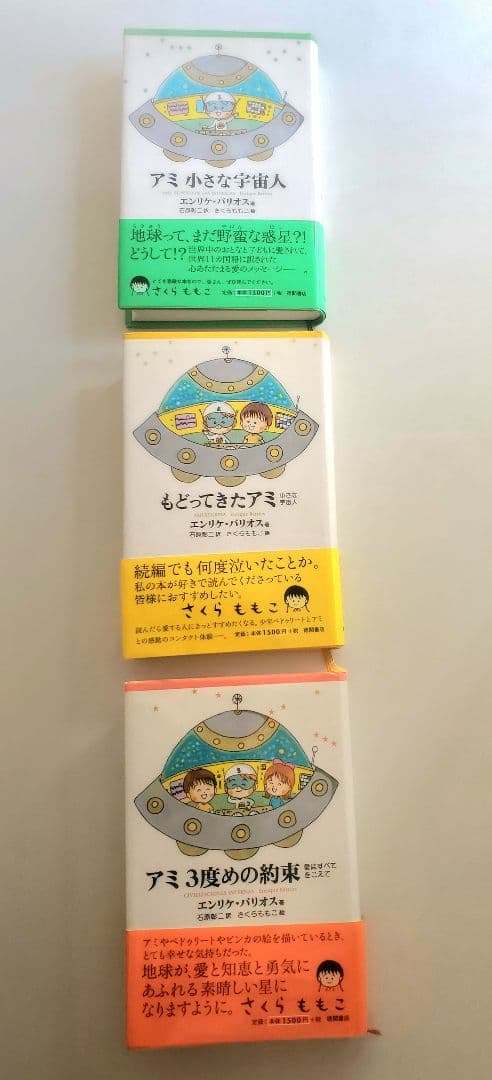 アミ 小さな宇宙人 3冊セット 帯付 折れ有 ハードカバー - メルカリ
