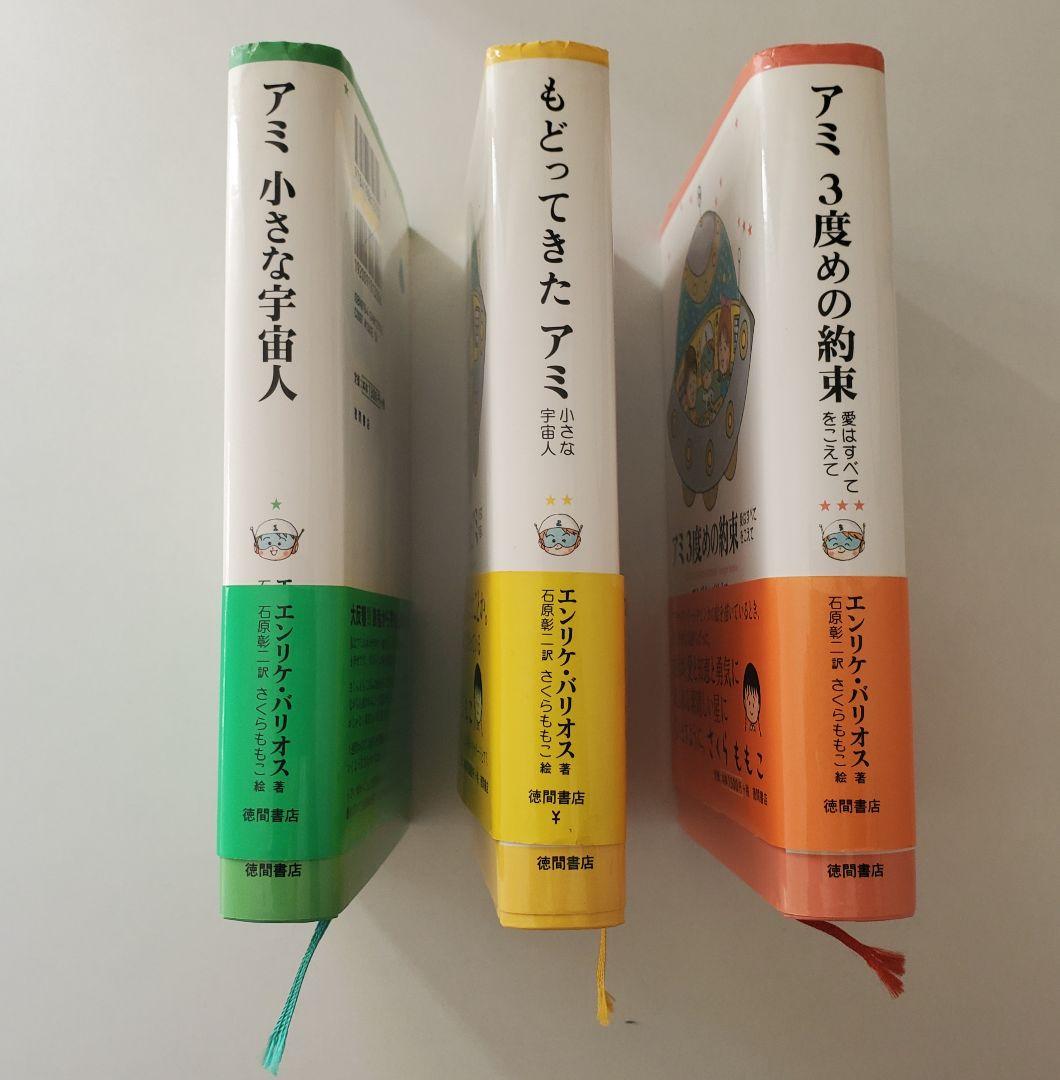 アミ 小さな宇宙人 3冊セット 帯付 折れ有 ハードカバー - メルカリ