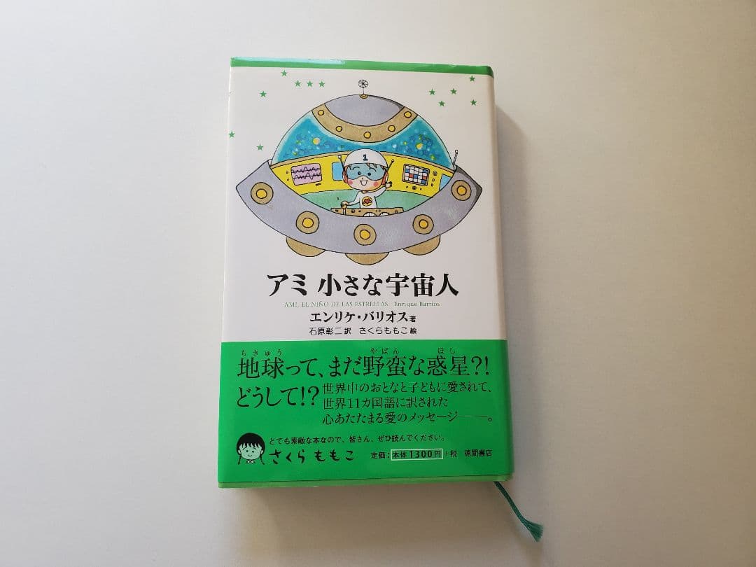アミ 小さな宇宙人 3冊セット 帯付 折れ有 ハードカバー - メルカリ