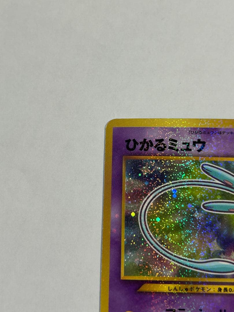 ひかるミュウ_「月刊コロコロコミック01年5月号」 おまけカード PROMO …