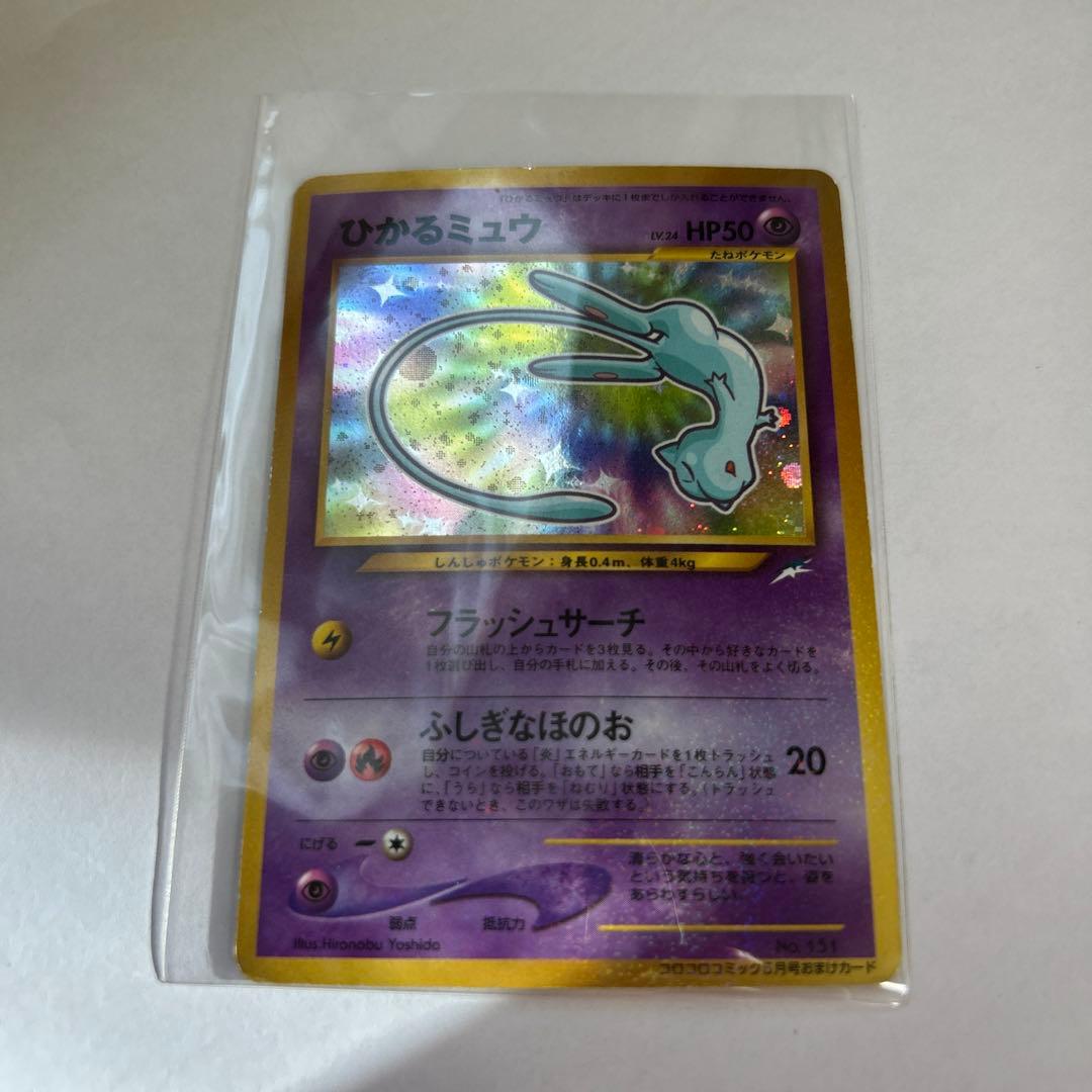 ひかるミュウ_「月刊コロコロコミック01年5月号」 おまけカード PROMO …