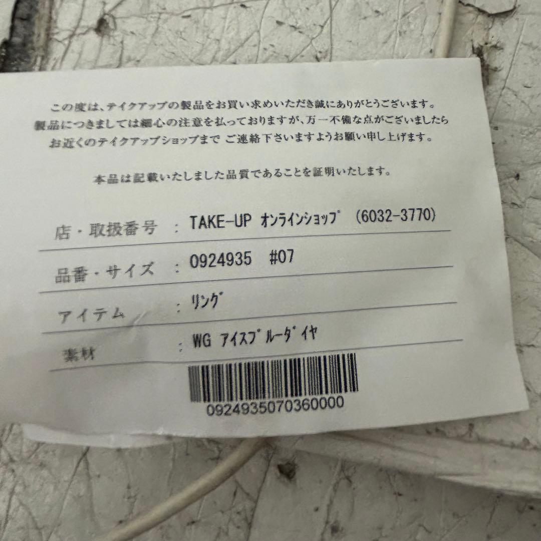 TAKE UP 7号　ダイヤモンドリング　アイスブルーダイヤモンドリング