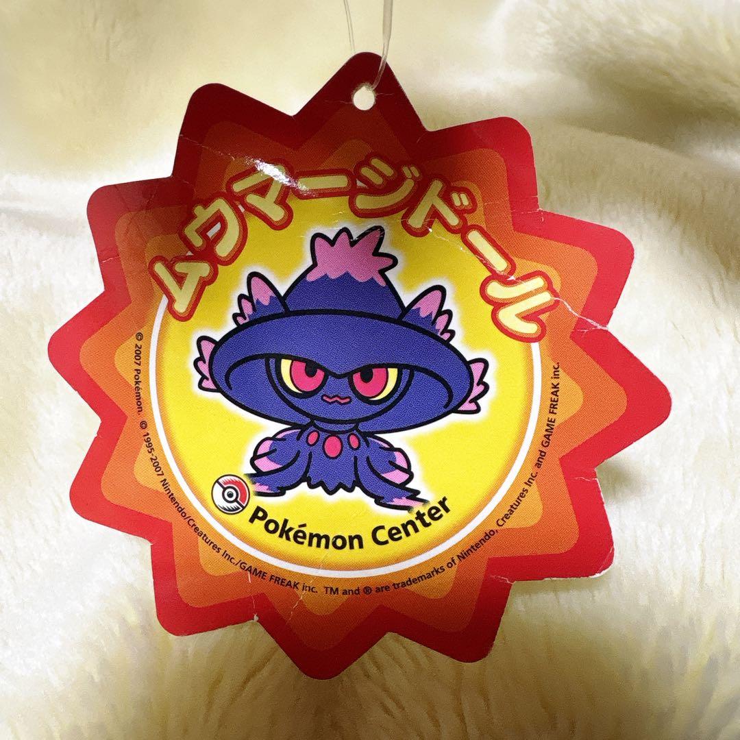 ポケドール ムウマージぬいぐるみ