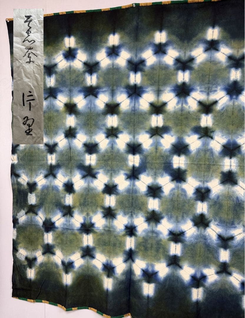 N24「片野絞り」民藝 染絞り職人 片野かほり 藍染絞り布 着物 帯 国
