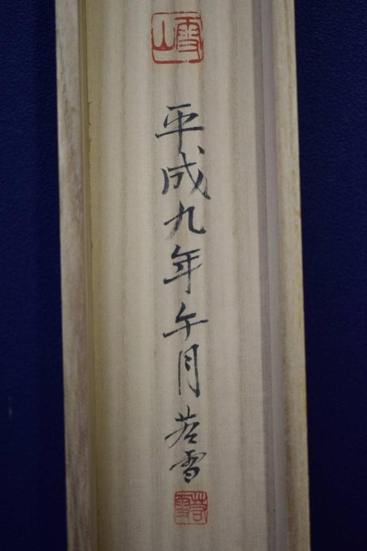 真作/若雪/山水図/布袋屋掛軸HF-660