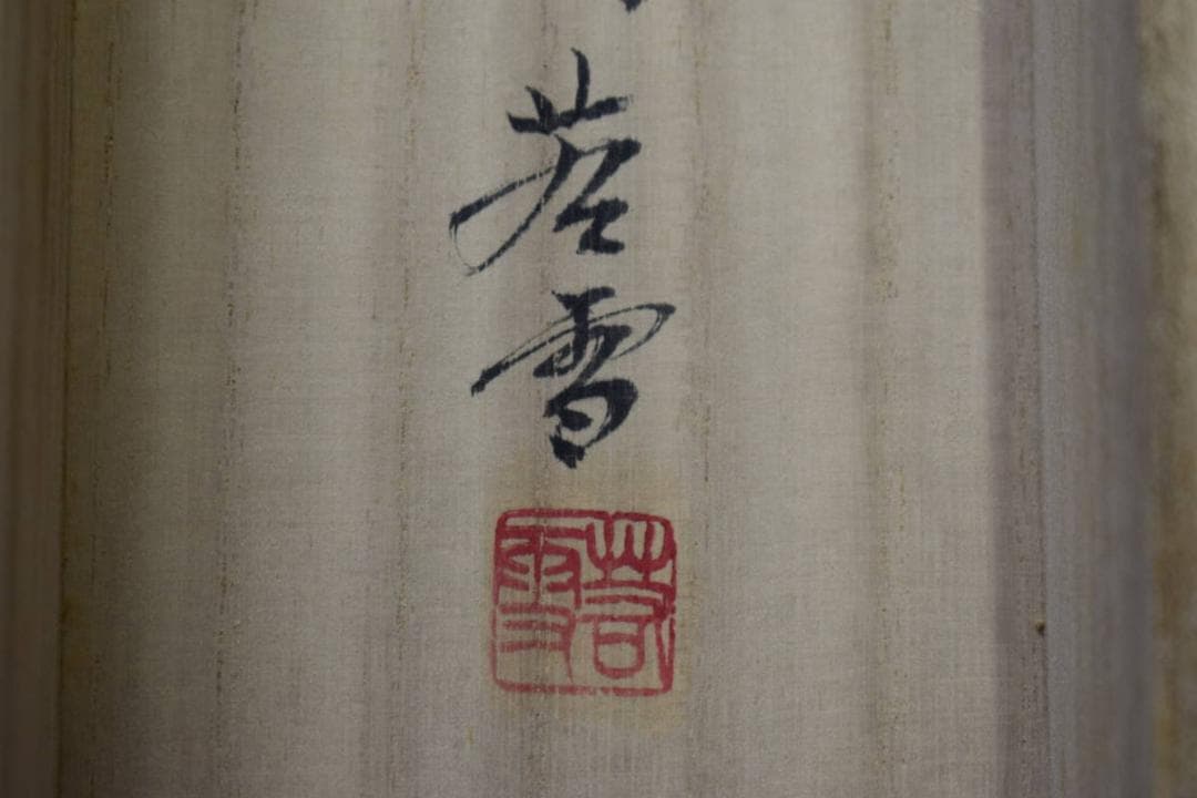 真作/若雪/山水図/布袋屋掛軸HF-660