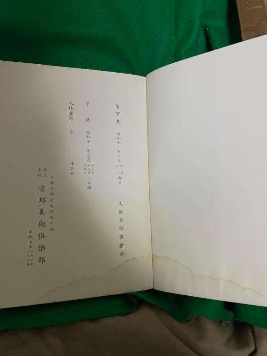 平井東菴氏所蔵品入札目録