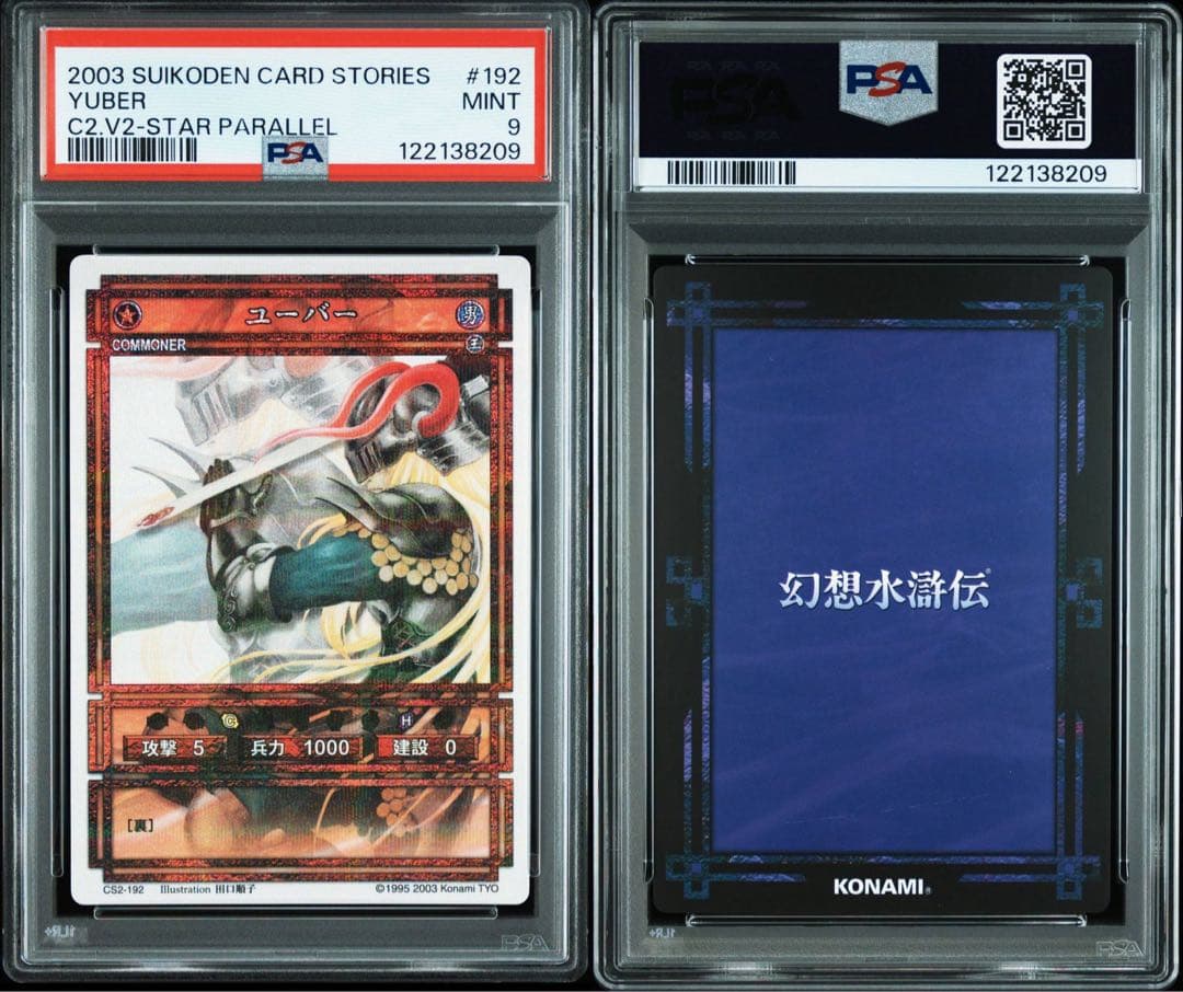 幻想水滸伝　ユーバー　ペシュメルガ　psa10 9 ラベルエラー？