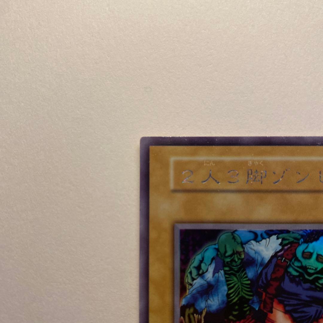 遊戯王 2人3脚ゾンビ 初期 ウルトラシークレット