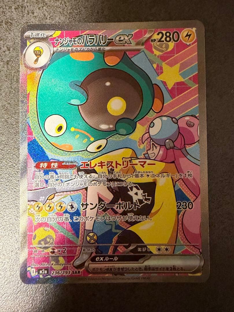 ナンジャモSRナンジャモのハラバリーSAR