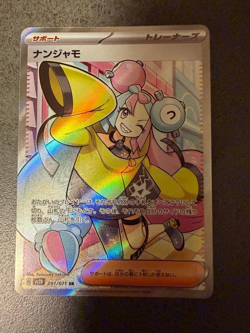 ナンジャモSRナンジャモのハラバリーSAR