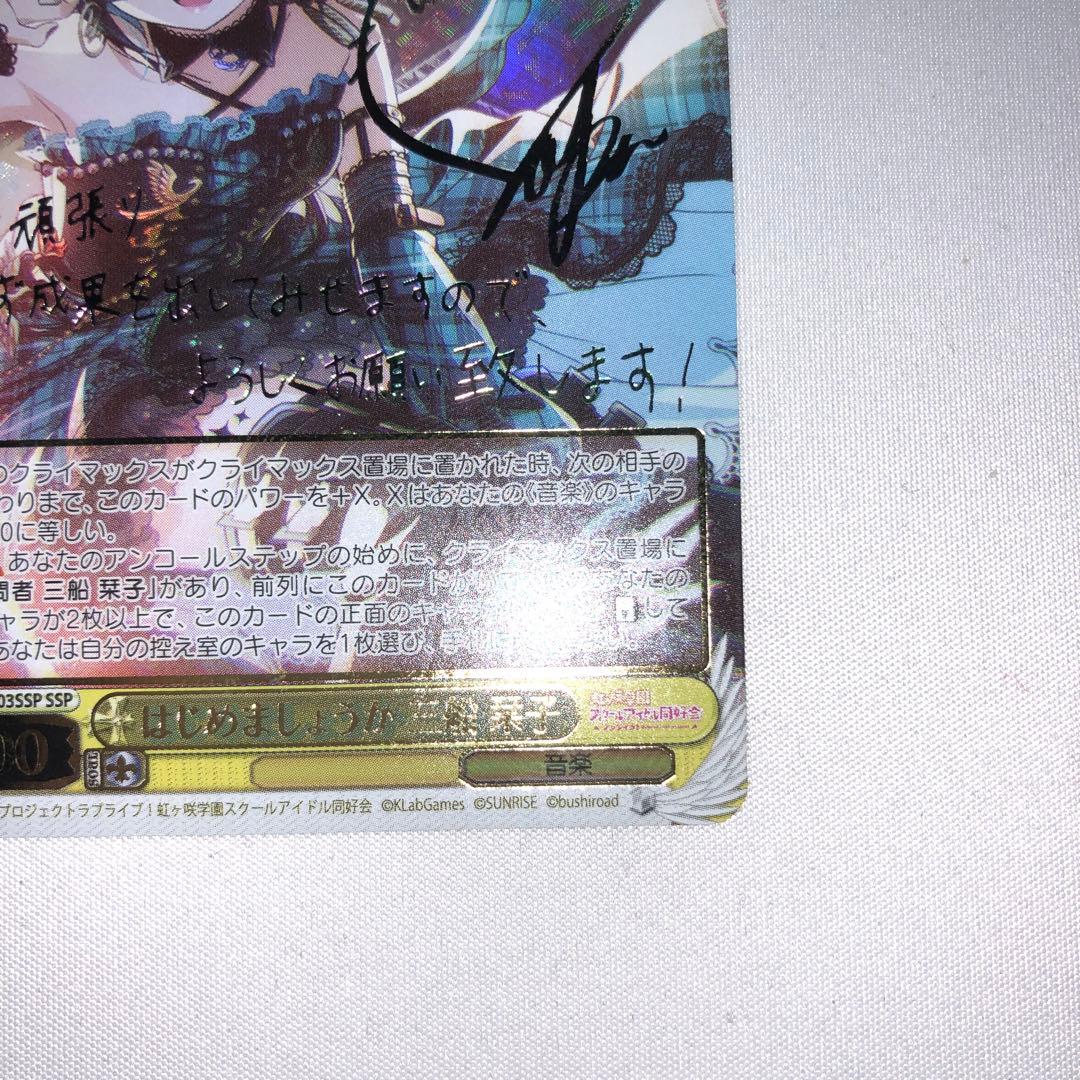 はじめましょうか 三船栞子 ssp サイン