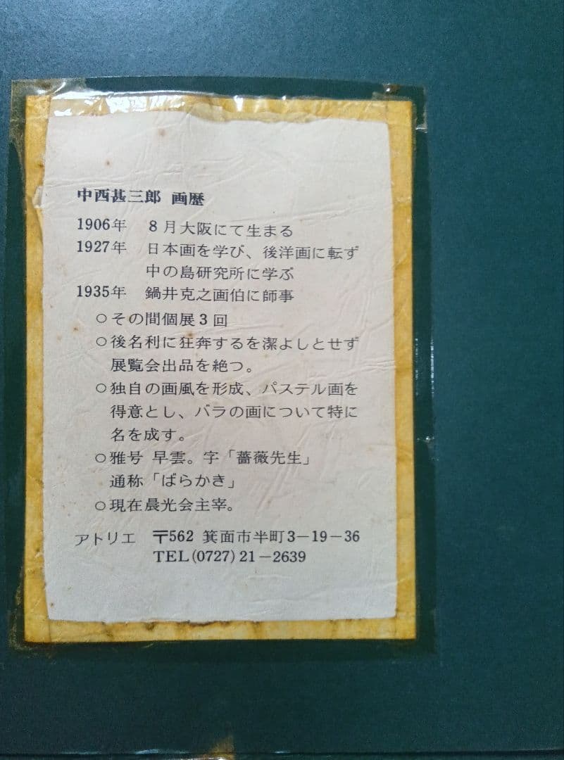 中西甚三郎1906年生まれF6号の秀作です