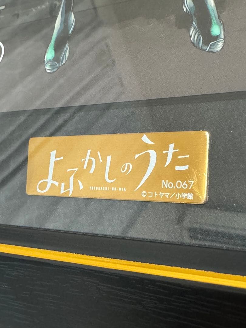 よふかしのうた 複製原画 シリアルNo.67 よふかしのうた 複製原画 シリアル