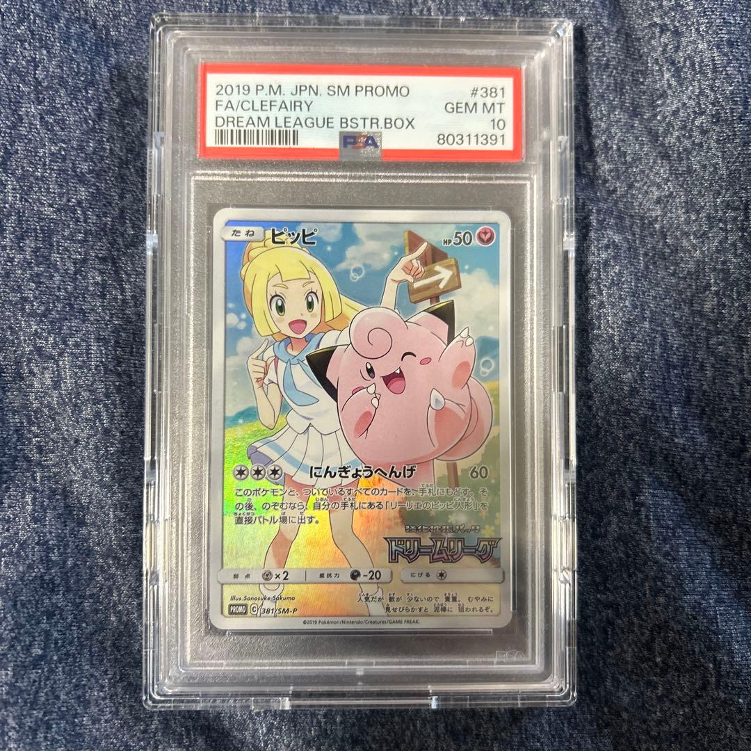 ピッピ CHR PSA10 ドリームリーグ