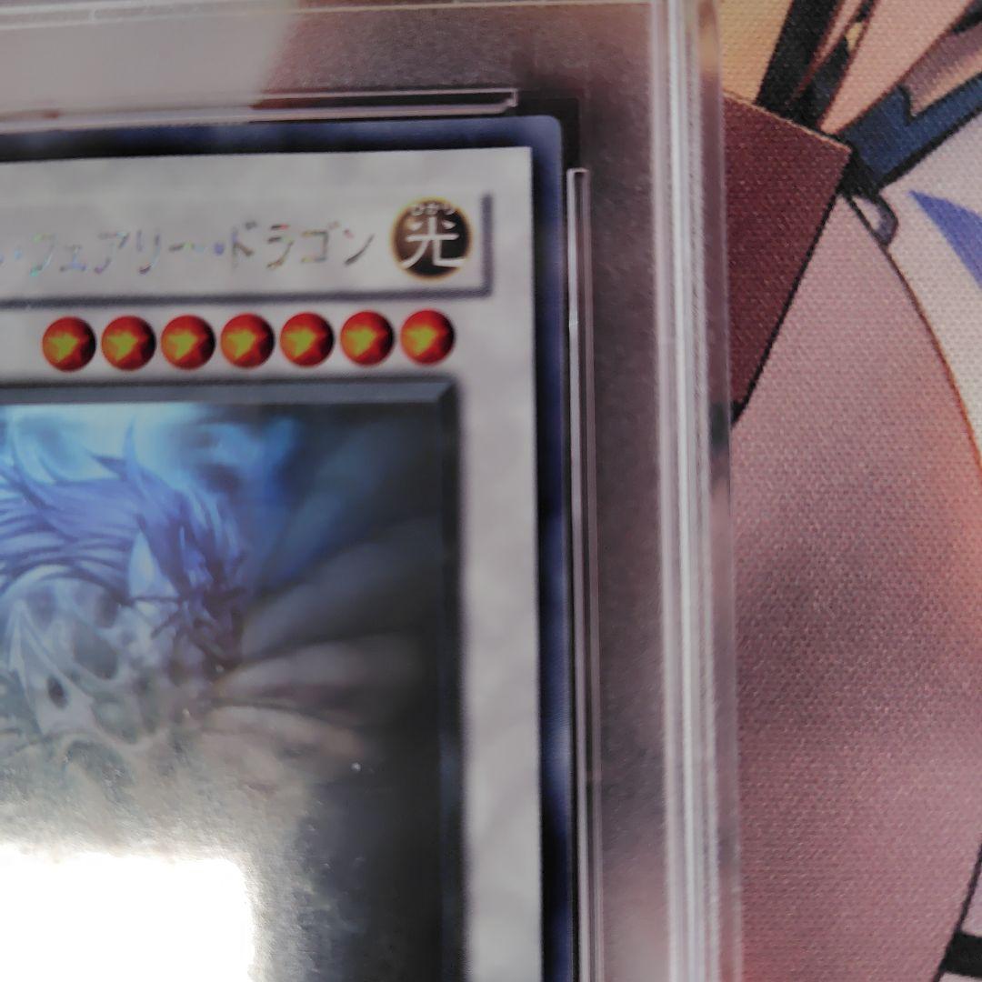 遊戯王　エンシェント・フェアリードラゴン　ホロ　ホログラフィックレア　PSA10