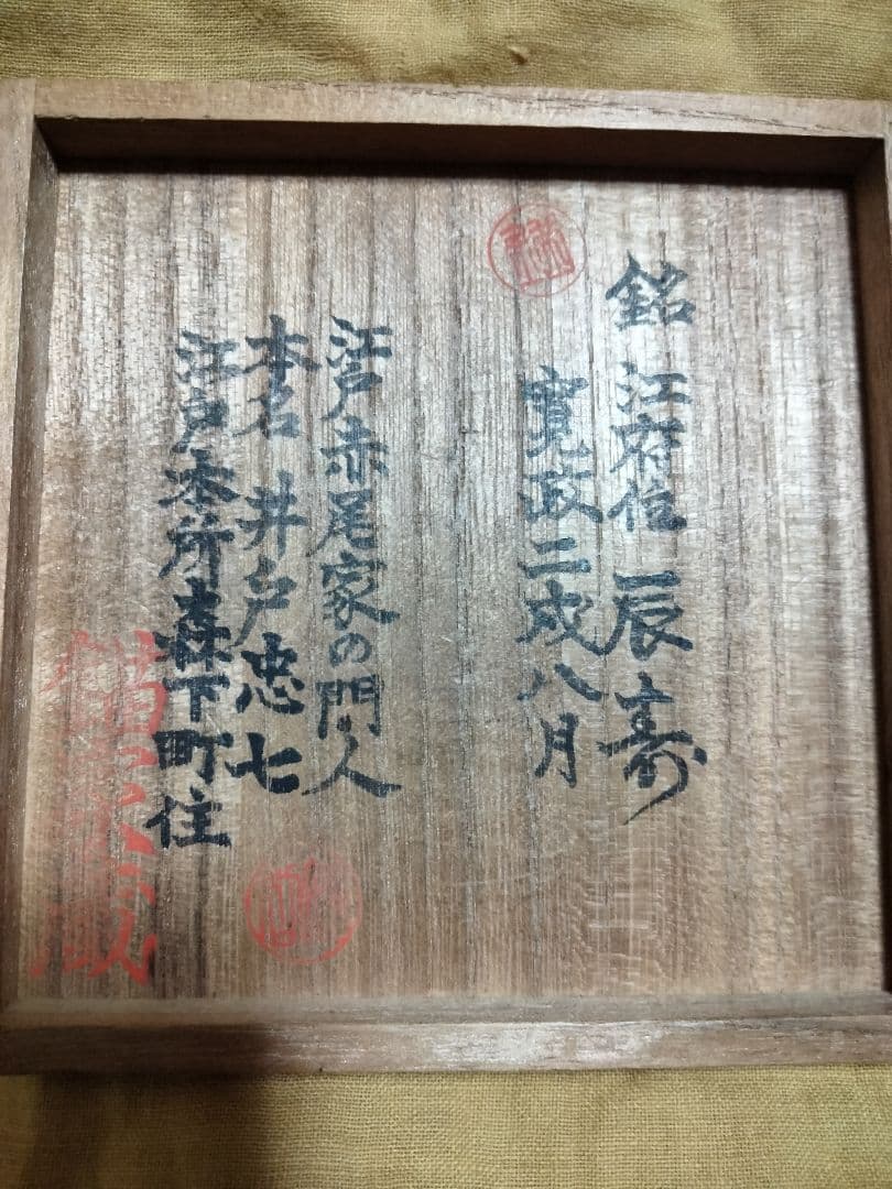 鉄鍔　鐔　(江府住辰寿　寛政ニ戌八月　小透かし)　江戸時代　赤尾系　箱付き